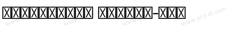 Devanagari Normal字体转换